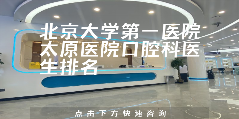 北京大学第一医院太原医院口腔科