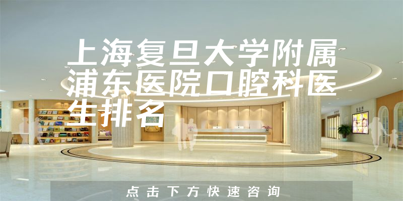 上海复旦大学附属浦东医院口腔科