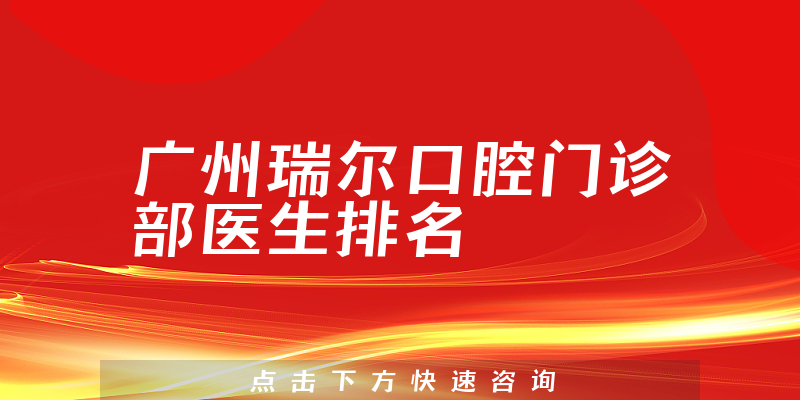广州瑞尔口腔门诊部