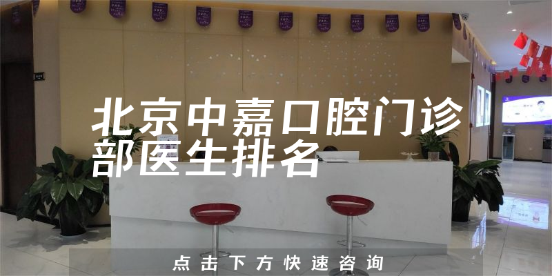 北京中嘉口腔门诊部