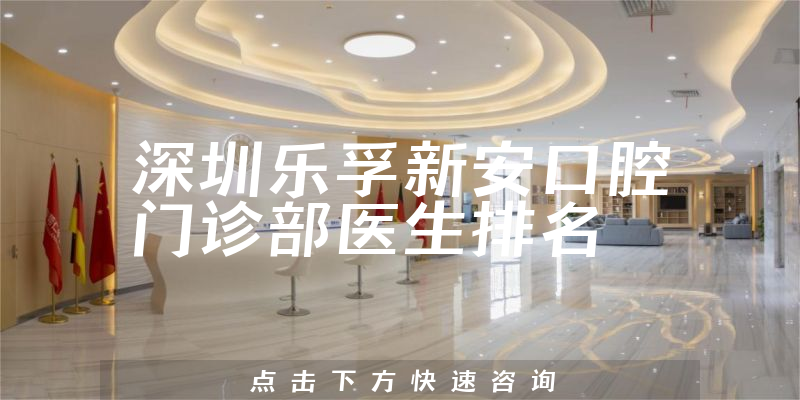 深圳乐孚新安口腔门诊部
