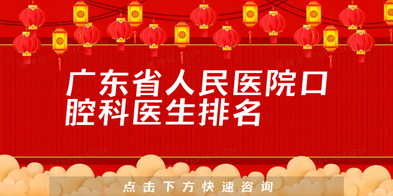 广东省人民医院口腔科