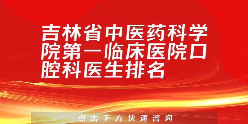 吉林省中医药科学院第一临床医院口腔科