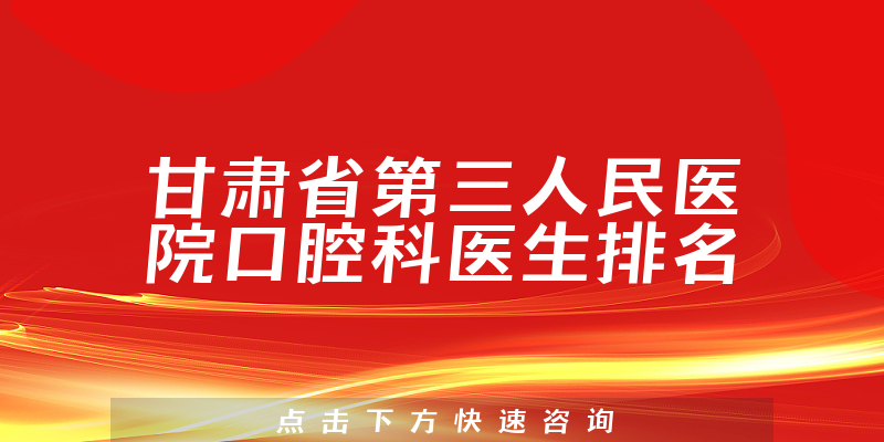 甘肃省第三人民医院口腔科