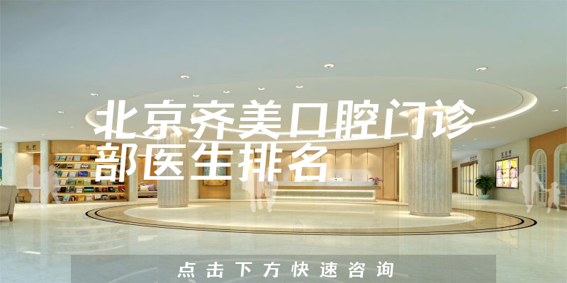 北京齐美口腔门诊部