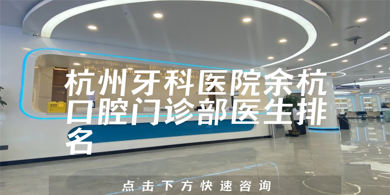 杭州牙科医院余杭口腔门诊部