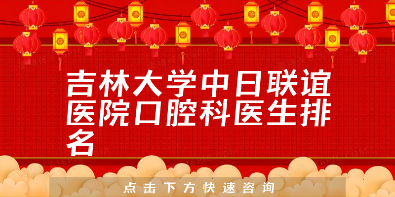 吉林大学中日联谊医院口腔科