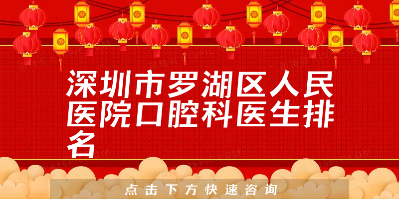 深圳市罗湖区人民医院口腔科