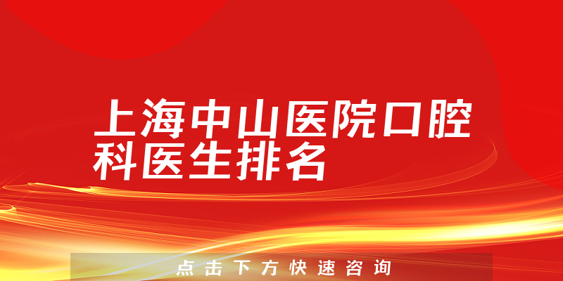 上海中山医院口腔科