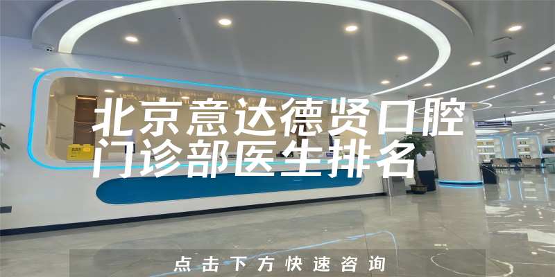 北京意达德贤口腔门诊部