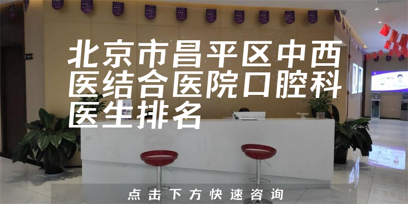 北京市昌平区中西医结合医院口腔科