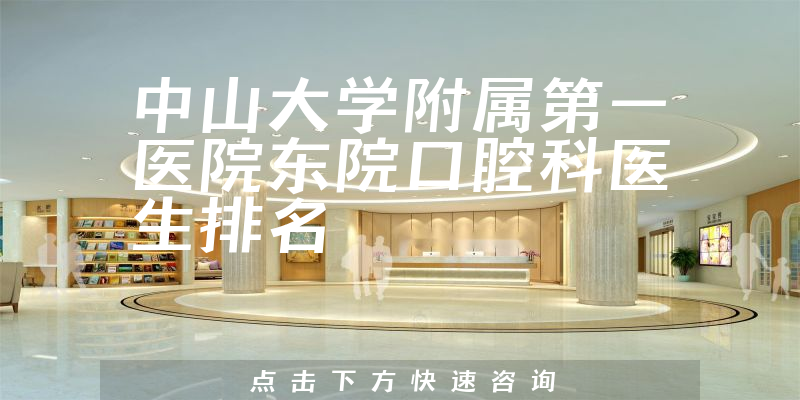 中山大学附属第一医院东院口腔科