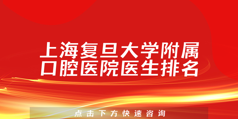 上海复旦大学附属口腔医院