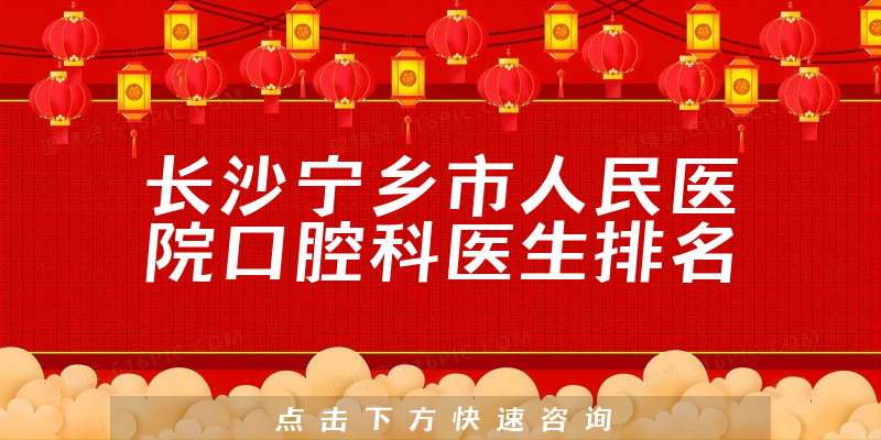 长沙宁乡市人民医院口腔科