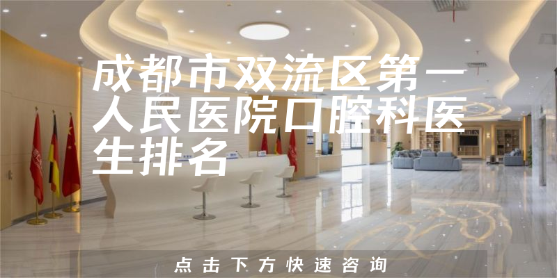 成都市双流区第一人民医院口腔科