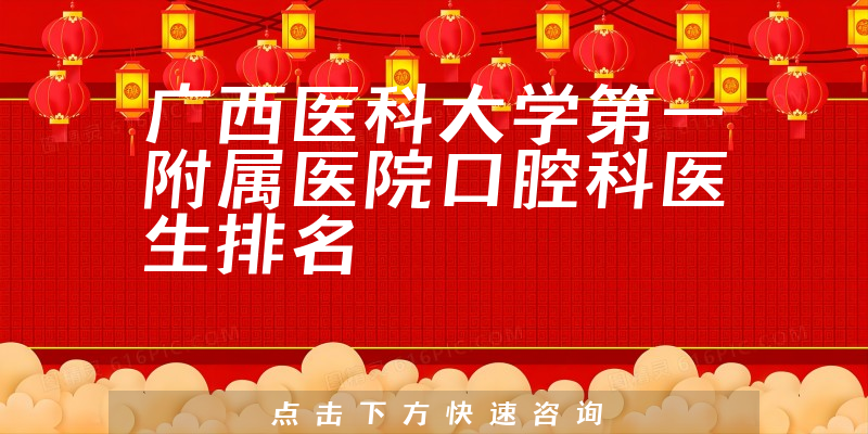 广西医科大学第一附属医院口腔科