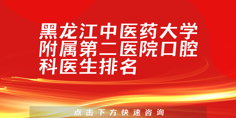 黑龙江中医药大学附属第二医院口腔科