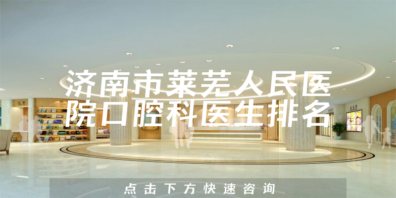 济南市莱芜人民医院口腔科