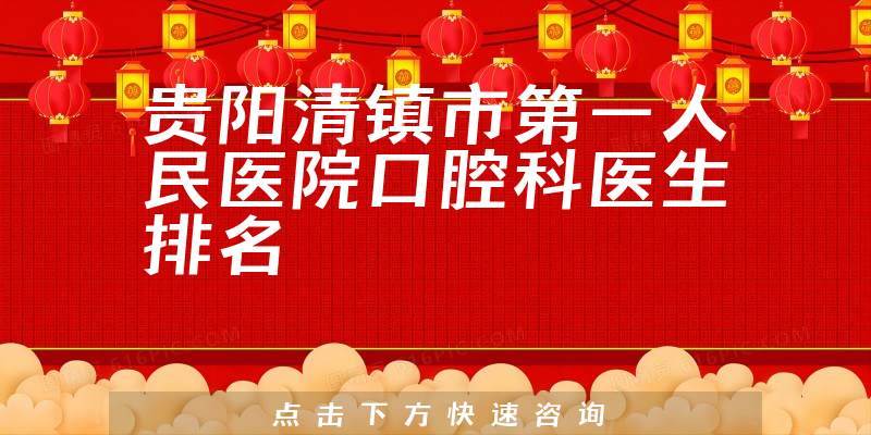 贵阳清镇市第一人民医院口腔科