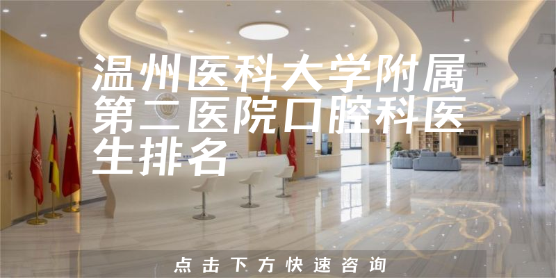 温州医科大学附属第二医院口腔科