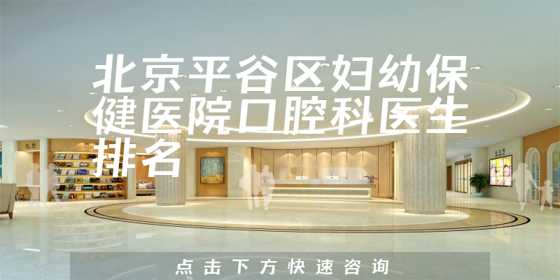 北京平谷区妇幼保健医院口腔科