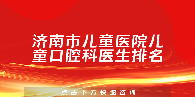 济南市儿童医院儿童口腔科