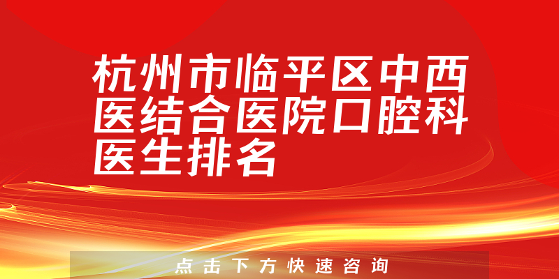 杭州市临平区中西医结合医院口腔科