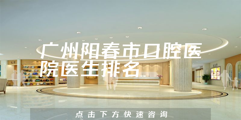 广州阳春市口腔医院