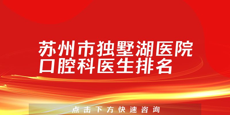 苏州市独墅湖医院口腔科