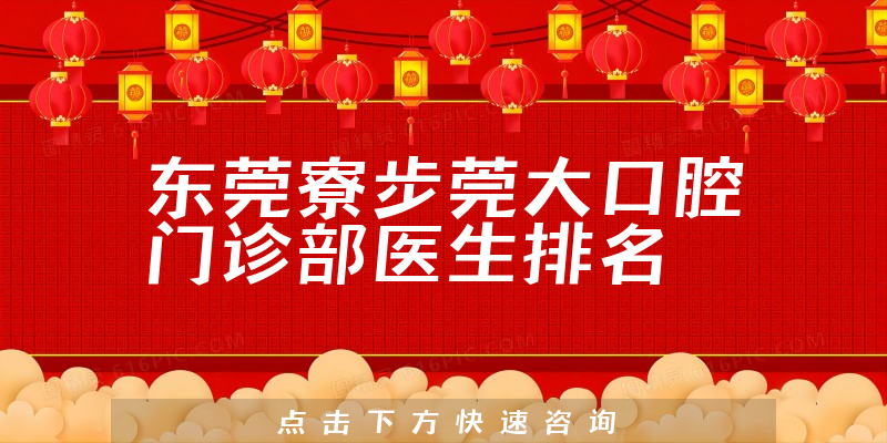 东莞寮步莞大口腔门诊部