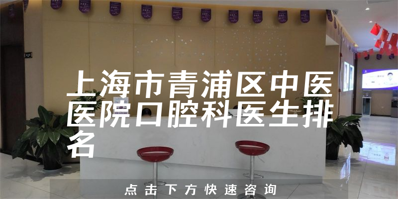 上海市青浦区中医医院口腔科