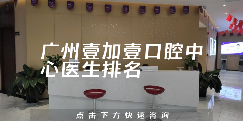 广州壹加壹口腔中心