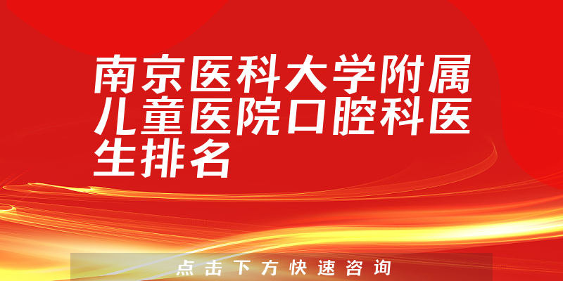 南京医科大学附属儿童医院口腔科