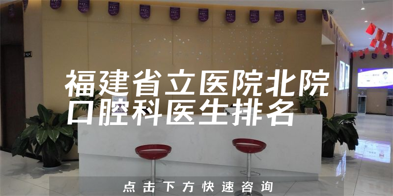 福建省立医院北院口腔科