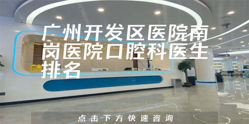 广州开发区医院南岗医院口腔科