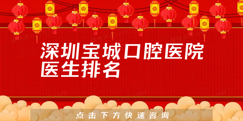 深圳宝城口腔医院