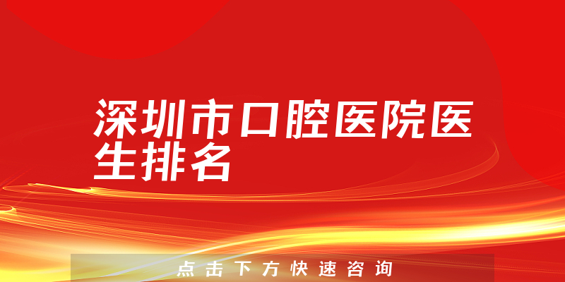 深圳市口腔医院