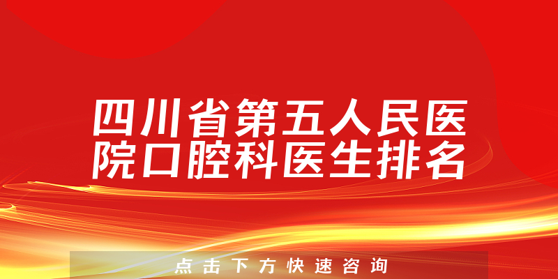 四川省第五人民医院口腔科
