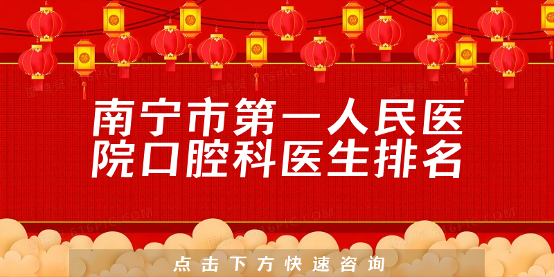 南宁市第一人民医院口腔科