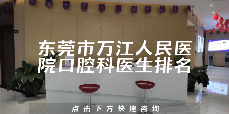 东莞市万江人民医院口腔科