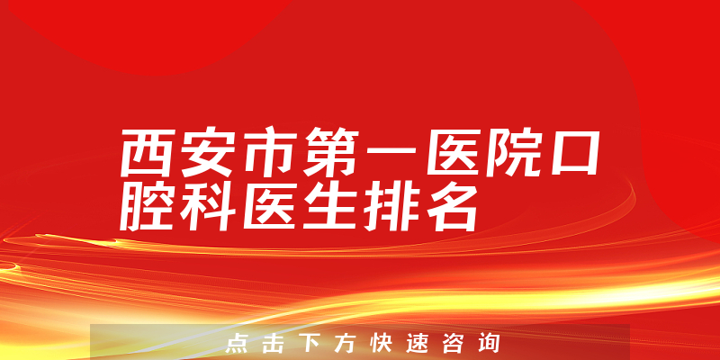 西安市第一医院口腔科