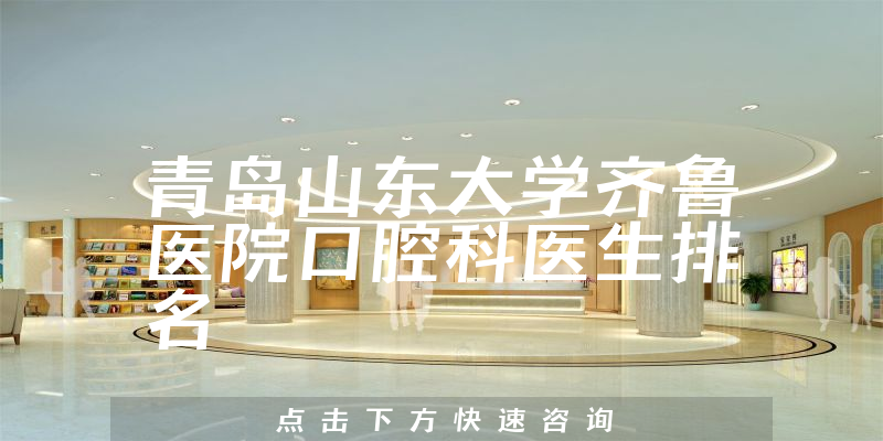 青岛山东大学齐鲁医院口腔科