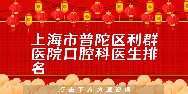 上海市普陀区利群医院口腔科