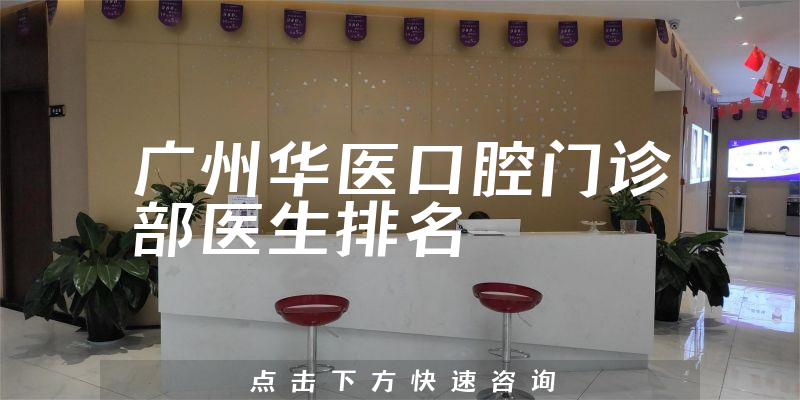 广州华医口腔门诊部