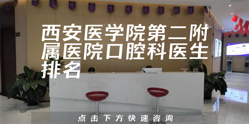 西安医学院第二附属医院口腔科