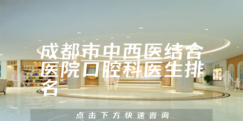 成都市中西医结合医院口腔科