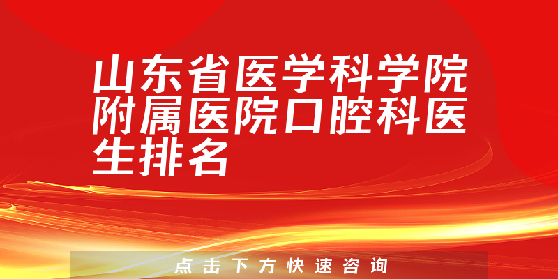 山东省医学科学院附属医院口腔科