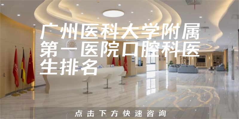 广州医科大学附属第一医院口腔科