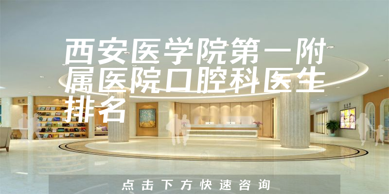 西安医学院第一附属医院口腔科