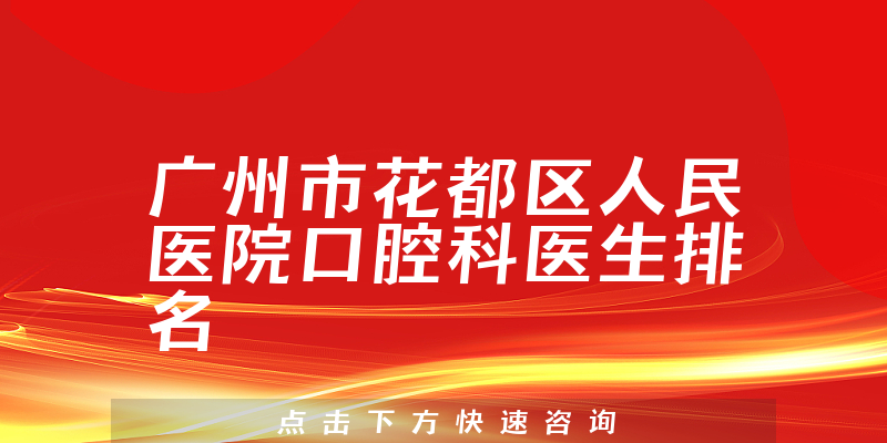 广州市花都区人民医院口腔科
